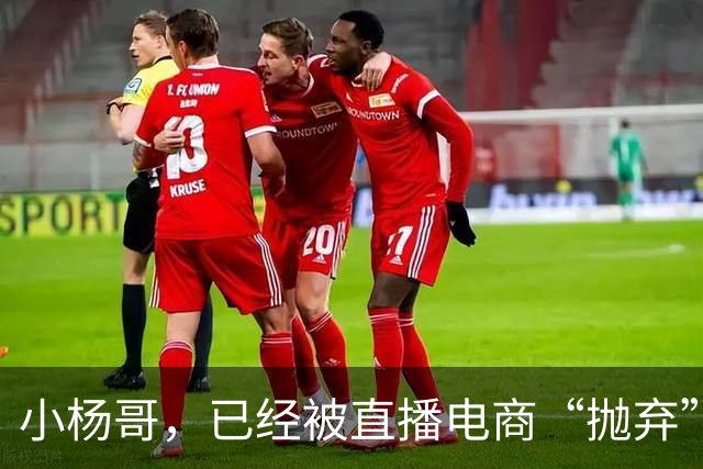小杨哥，已经被直播电商“抛弃”